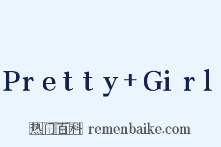 Pretty Girl是什么意思的图片